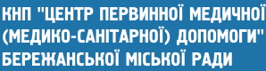 КНП "Центр  первинної медичної (медико-санітарної) допомоги"  Бережанської міської ради
